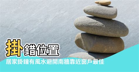 鐘風水|居家掛鐘有風水 避開南牆靠近窗戶最佳